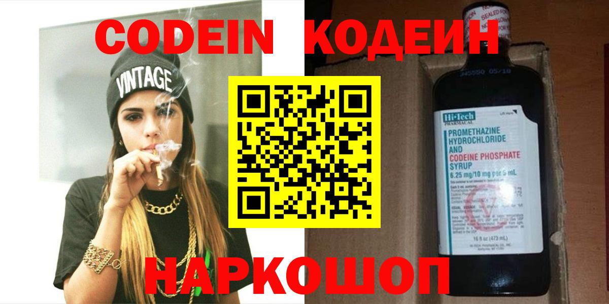 Codein напиток Lean (лин)  Вход с VPN  купить  цена  Еманжелинск 
